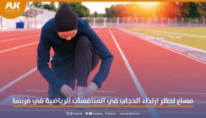 التصويت على حظر #الحجاب في المنافسات الرياضية في فرنسا
