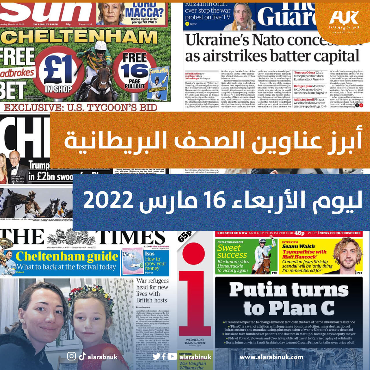 أبرز عناوين الصحف البريطانية ليوم الأربعاء 16 مارس 2022