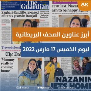 أبرز عناوين الصحف البريطانية ليوم الخميس 17 مارس 2022