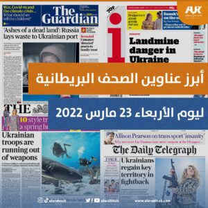 أبرز عناوين الصحف البريطانية ليوم الأربعاء 23 مارس 2022
