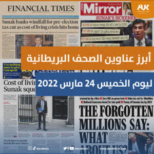أبرز عناوين الصحف البريطانية ليوم الخميس 24 مارس 2022