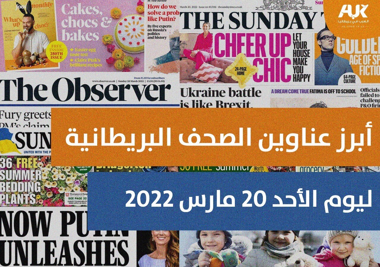 أبرز عناوين الصحف البريطانية ليوم الأحد 20 مارس 2022