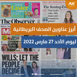 أبرز عناوين الصحف البريطانية ليوم الأحد 27 مارس 2022