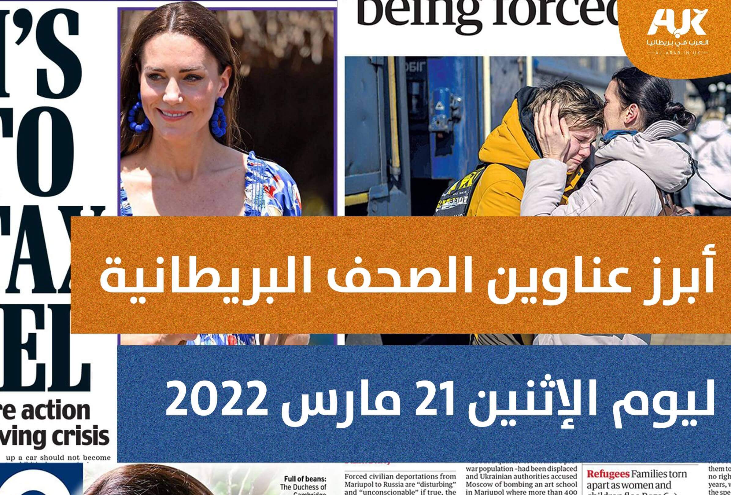 أبرز عناوين الصحف البريطانية ليوم الاثنين 21 مارس 2022