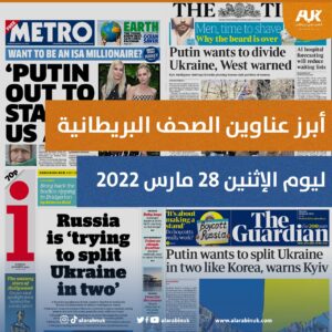 أبرز عناوين الصحف البريطانية ليوم الاثنين 28 مارس 2022