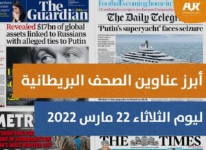 أبرز عناوين الصحف البريطانية ليوم الثلاثاء 22 مارس 2022 (2)