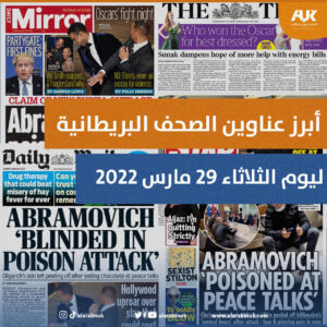 أبرز عناوين الصحف البريطانية ليوم الثلاثاء 29 مارس 2022