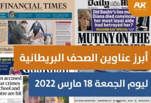 أبرز عناوين الصحف البريطانية ليوم الجمعة 18 مارس 2022
