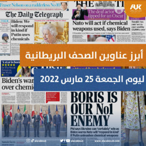 أبرز عناوين الصحف البريطانية ليوم الجمعة 25 مارس 2022