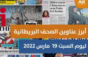 أبرز عناوين الصحف البريطانية ليوم السبت 19 مارس 2022