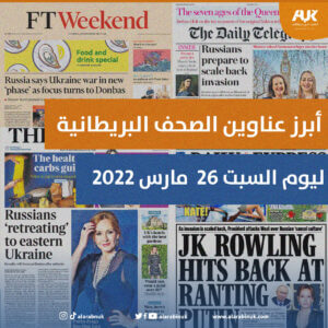 أبرز عناوين الصحف البريطانية ليوم السبت 26 مارس 2022