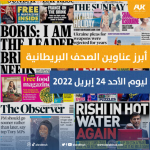 الصحف البريطانية