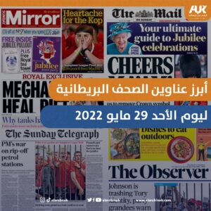 عناوين الصحف البريطانية