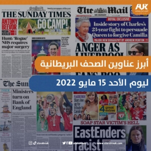 أبرز عناوين الصحف البريطانية