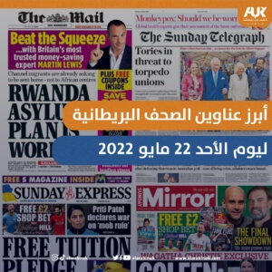 عناوين الصحف البريطانية