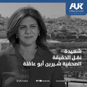 شيرين أبو عاقلة