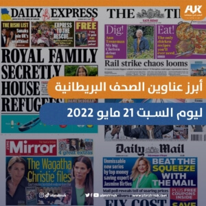 أبرز عناوين الصحف البريطانية