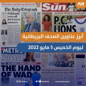 أبرز عناوين الصحف البريطانية ليوم الأربعاء 05 مايو 2022