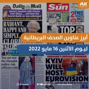 تصميم العرب في بريطانيا لأبرز عناوين الصحف البريطانية ليوم الاثنين 16 مايو 2022