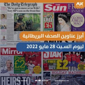 تصميم العرب في بريطانيا لأبرز عناوين الصحف البريطانية ليوم السبت 28 مايو 2022