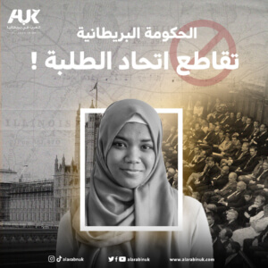 تصميم العرب في بريطانيا لمقاطعة اتحاد الطلبة البريطاني