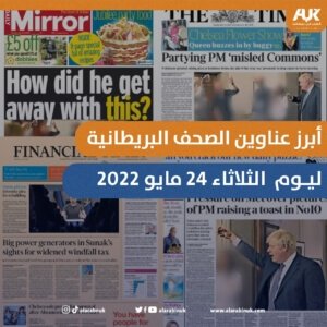 أبرز عناوين الصحف البريطانية ليوم الثلاثاء 24 مايو 2022