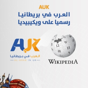 تصميم منصة العرب في بريطانيا مع شعار ويكيبيديا