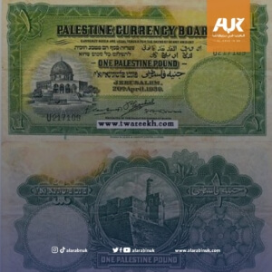 تصميم العرب في بريطانيا لورقة نقدية فلسطينية نادرة في بريطانيا بنحو 140 ألف باوند!