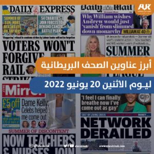 الصحف البريطانية