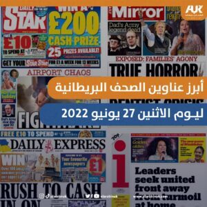 الصحف البريطانية