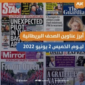 أبرز عناوين الصحف البريطانية ليوم الخميس 2 يونيو 2022