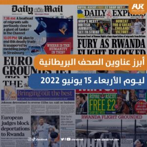 أبرز عناوين الصحف البريطانية ليوم الأربعاء 15 يونيو 2022 من العرب في بريطانيا