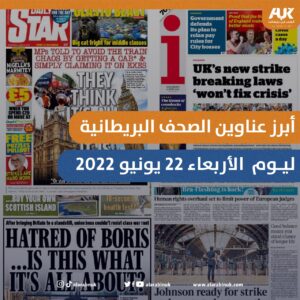 أبرز عناوين الصحف البريطانية ليوم الأربعاء 22 يونيو 2022 من العرب في بريطانيا