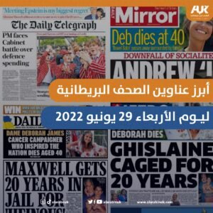 أبرز عناوين الصحف البريطانية ليوم الأربعاء 29 يونيو 2022 من العرب في بريطانيا