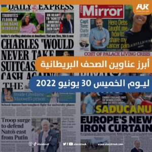 أبرز عناوين الصحف البريطانية ليوم الخميس 30 يونيو 2022 من العرب في بريطانيا