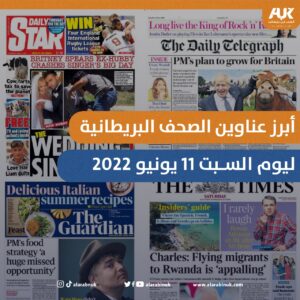 أبرز عناوين الصحف البريطانية ليوم السبت 11 يونيو 2022