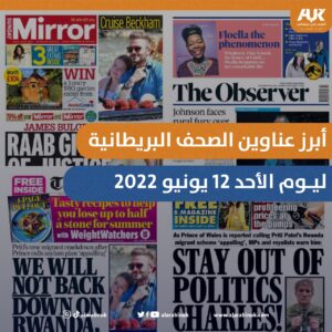 أبرز عناوين الصحف البريطانية ليوم الأحد
