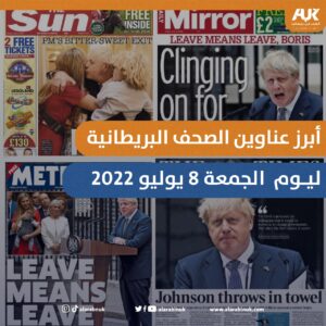 أبرز عناوين الصحف البريطانية