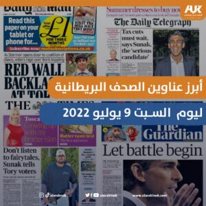 عناوين الصحف البريطانية ليوم السبت