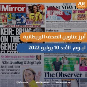 الصحف البريطانية ليوم الأحد