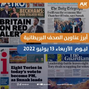 عناوين الصحف البريطانية