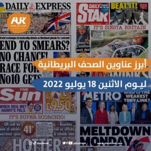 أبرز عناوين الصحف البريطانية