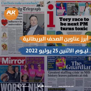 أبرز عناوين الصحف البريطانية ليوم الاثنين 25 يوليو 2022 (AUK)