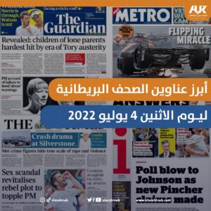 أبرز عناوين الصحف البريطانية ليوم الاثنين 4 يوليو