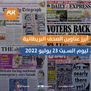 أبر عناوين الصحف
