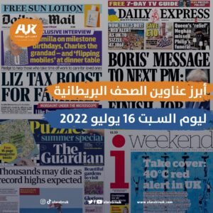 أبرز عناوين الصحف البريطانية