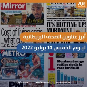 أبرز عناوين الصحف البريطانية ليوم الخميس 14 يوليو 2022