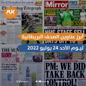 أبرز عناوين الصحف البريطانية ليوم الأحد 24 يوليو 2022