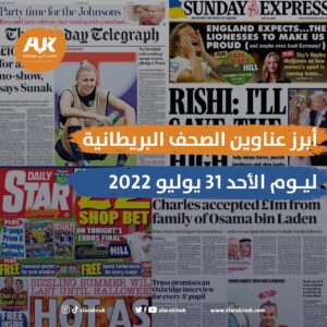 الصحف البريطانية