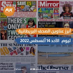 أبرز عناوين الصحف ليوم الأحد 14 أغسطس 2022
